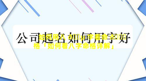 如何用八 🌵 字看命 🐎 格「如何看八字命格详解」